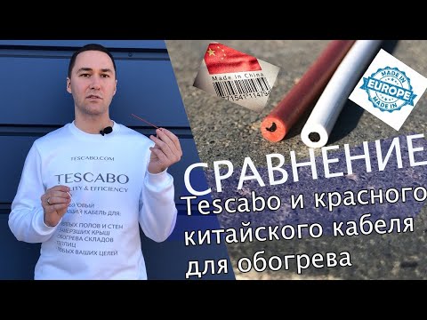 Отличие углеволоконного кабеля Tescabo от китайского карбонового кабеля для обогрева