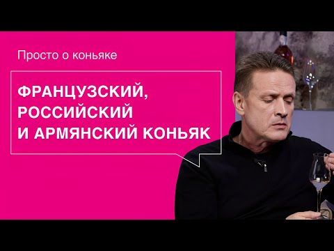 Классификация коньяков: российские, армянские и французские. В чем разница?