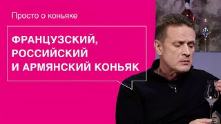 Классификация коньяков: российские, армянские и французские. В чем разница?