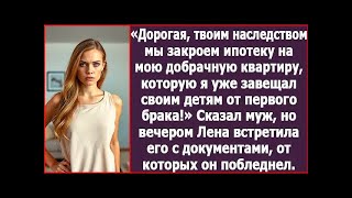 видео: Дорогая, твоим наследством мы закроем ипотеку на квартиру, которую я завещал детям от первого брака. картинка: Дорогая, твоим наследством мы закроем ипотеку на квартиру, которую я завещал детям от первого брака.