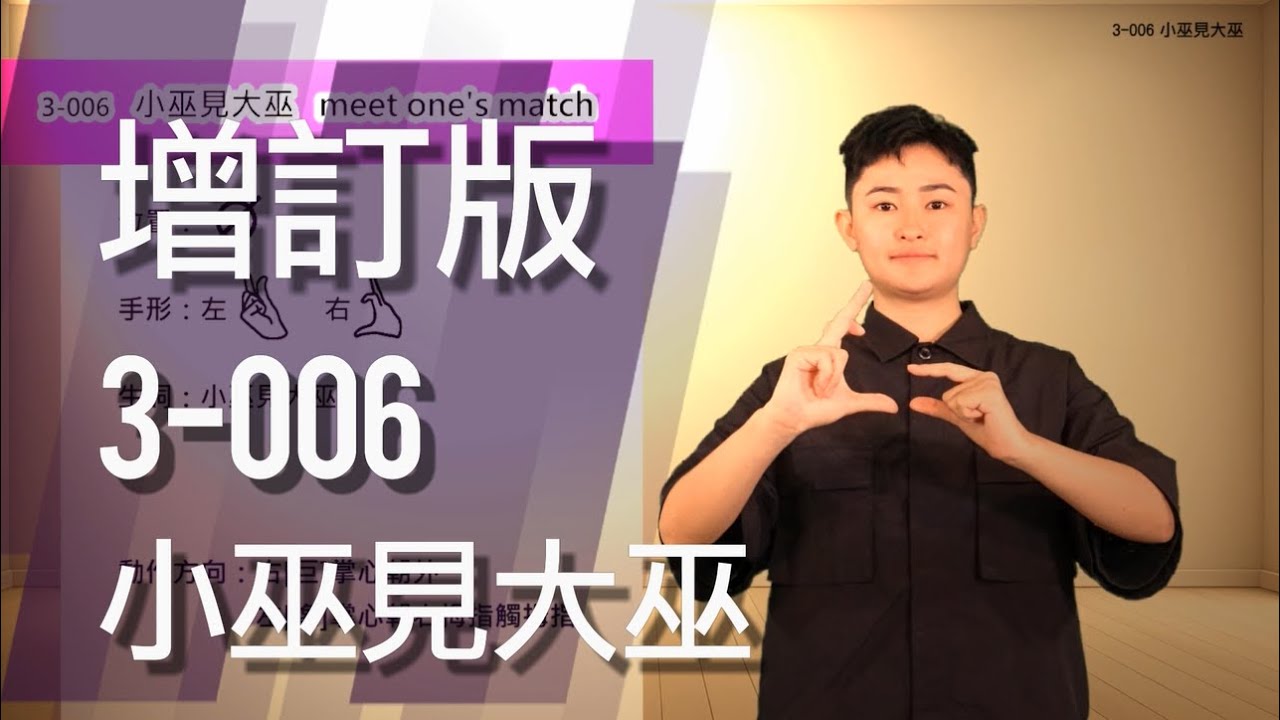 臺灣手語語料彙整【小巫見大巫】3 006