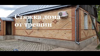 Разрушение дома. Трещины в стенах. Стяжка дома. Стяжка дома Верхняя Хава.