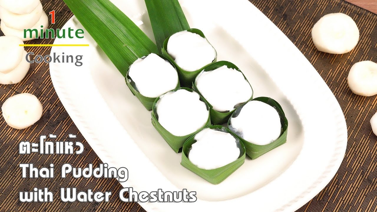 ตะโก้แห้ว Thai Pudding with Water Chestnuts 1 Minute Cooking YouTube