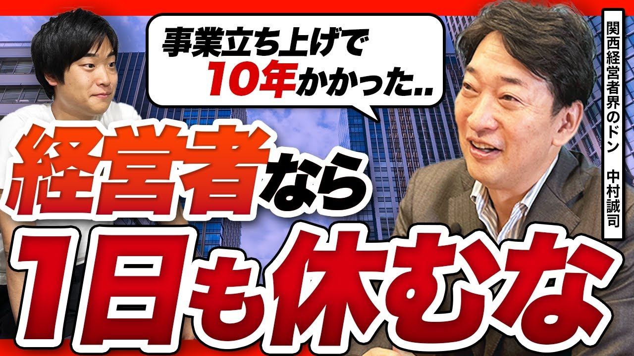 「経営は人間性が全てやで」0から売上400億越え企業を作った男に「経営の本質」を聞いてきた　|中村誠司