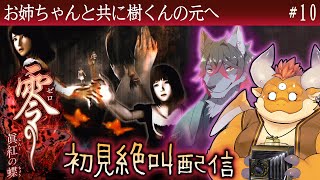 #10【零 眞紅の蝶 初見】八ノ刻 ～片割れ月～ 姉の共に樹くんの待つ蔵へ…！【Wii】