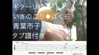 いきのこり⚫︎ぼくら　青葉市子　ギターソロ楽譜あり