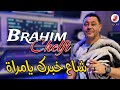 Cheb Brahim Chelfi 2024 Cha3 Khabrak Ya Mra الشاب براهيم شاع خبرك يامرا Feat Toufik Boumelah 