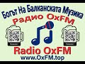 Kati - Kyde Si / Кати - Къде Си (Radio OxFM)
