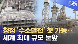 수소발전 첫 가동‥ 청정한 새 에너지원 (2025.06.29/뉴스데스크/울산MBC)