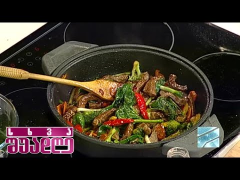 შემწვარი ხორცი და ბოსტნეული