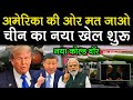 Trump Xi Jinping secret meeting।।Xi Jinping strong message।। US China relations 2025।।
