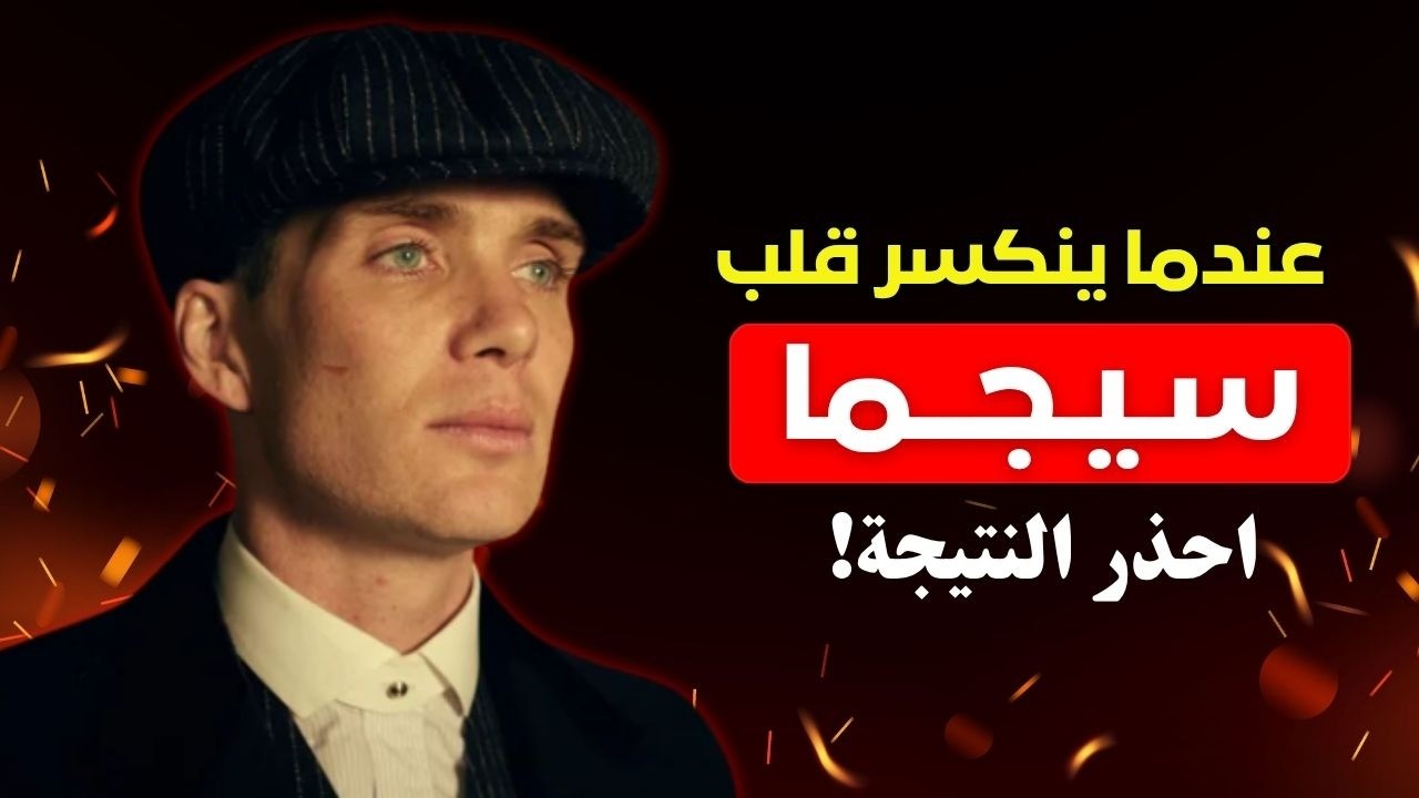 هذه عواقب كسر قلب ذكر سيجما لا يتحدث عنها أحد!