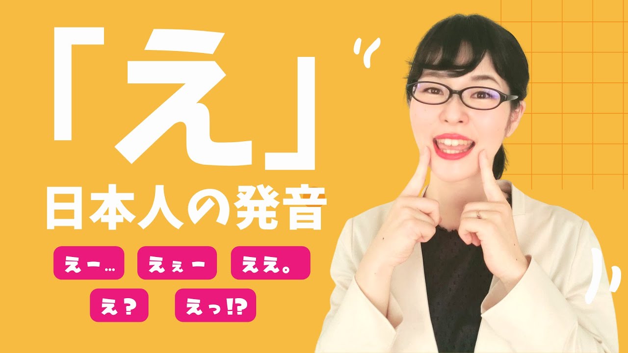 【日本語発音】5つの「え」を日本人のように発音できる？