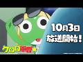 TVアニメ「ケロロ軍曹☆」本PV第1弾