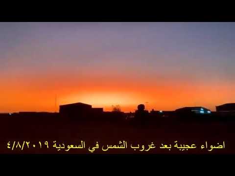 الظاهرة الغريبة لغروب الشمس العجيب فى الكويت والسعودية بتاريخ4 8 2019 الظاهرة الغريبة لغروب الشمس العجيب فى الكويت والسعودية بتاريخ4 8 2019