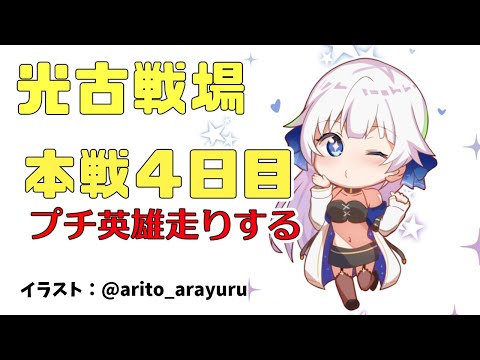 【グラブル/古戦場】今後の英雄に向けて英雄走りを練習【Vtuber/小宙るる】