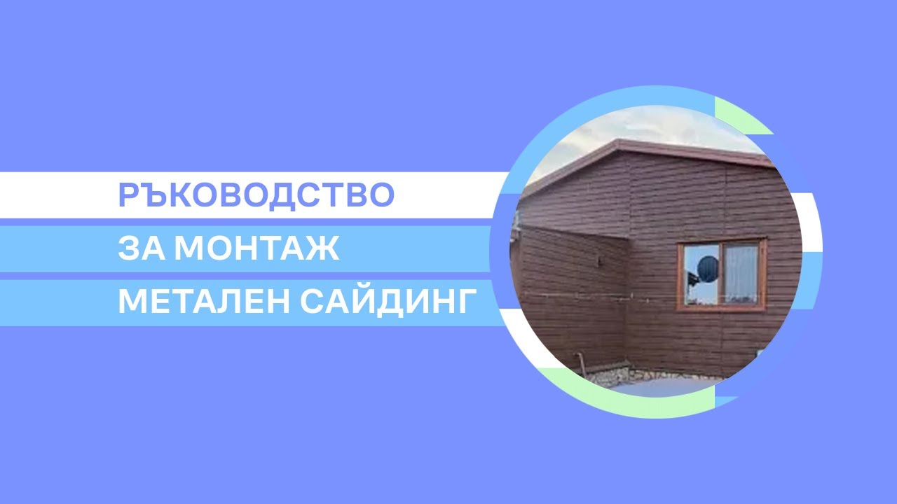 Инструкция за монтаж метален сайдинг