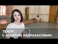 Театр с Аскаром Абдразаковым, Лилия Зайнигабдинова