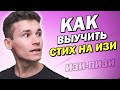 КАК БЫСТРО ВЫУЧИТЬ СТИХ, ЕСЛИ ТЫ НЕ ХОЧЕШЬ ЕГО УЧИТЬ | 10 способов запомнить стихотворение в школе