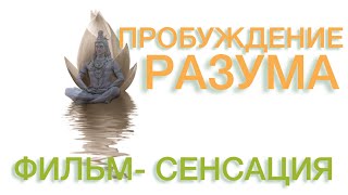 ПРОБУЖДЕНИЕ РАЗУМА. Часть 1 ФИЛЬМ-СЕНССАЦИЯ 2023 года на русском языке.