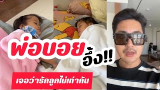 พ่อบอยพูดไม่ออก‼เจอบอกรักลูกไม่เท่ากัน