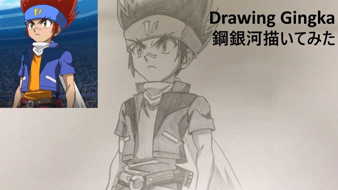 Drawing Anime Gingka Hagane Beyblade ベイブレード 鋼銀河 描いてみた Youtube