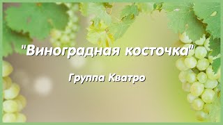 Виноградная косточка. Группа Кватро