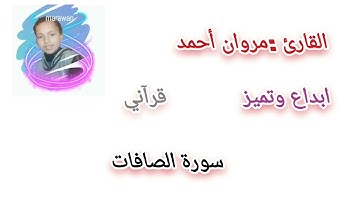 ما تيسر من سورة الصافات القارئ مروان احمد@قرآني