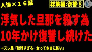 【2chヒトコワ】復讐・報復・仕返しにまつわる人間の怖い話まとめ…総集編part８（短編集)【ゆっくり/怖いスレ/人怖】
