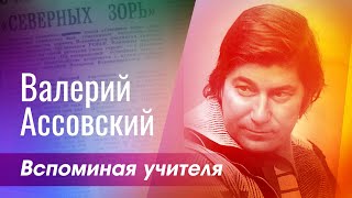 «Валерий Ассовский  Вспоминая Учителя»