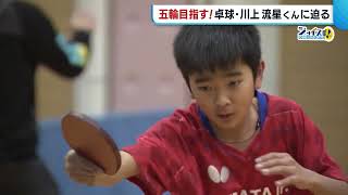 卓球 注目の逸材 川上流星選手に迫る 夢は五輪で金メダル 新発田から世界へ 新潟 県内ニュース Nst新潟総合テレビ
