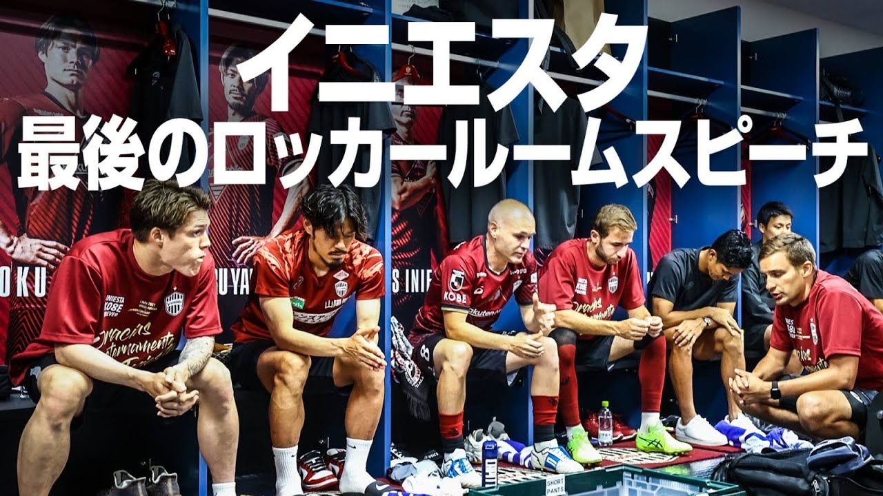 独占映像】イニエスタ選手が最後のロッカールームで語ったこととは