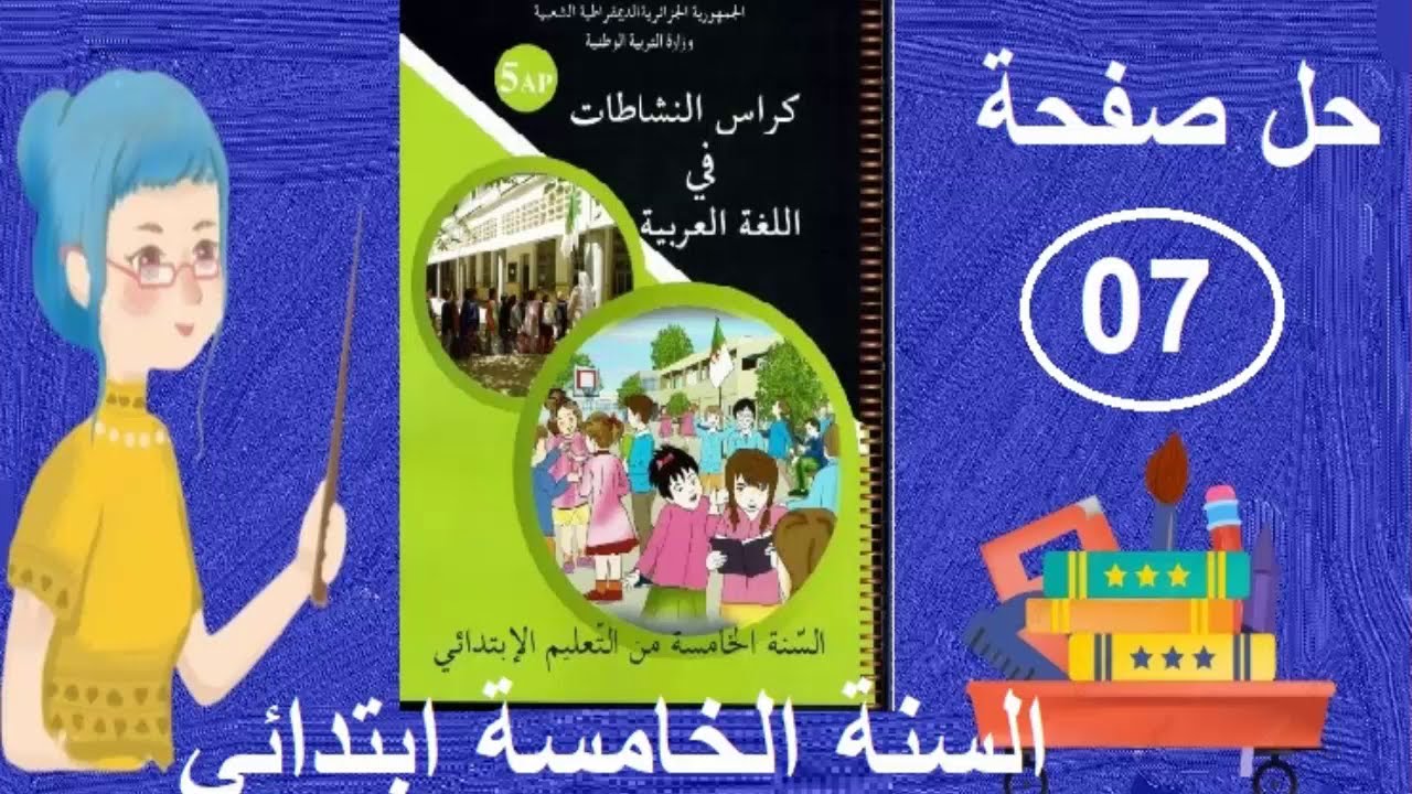 حل صفحة 07 في كراس النشاطات في اللغة العربية السنة الخامسة
