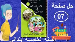 حل صفحة 07 في كراس النشاطات في اللغة العربية السنة الخامسة