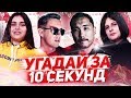 ШКОЛЬНИКИ УГАДЫВАЮТ ПОПУЛЯРНЫЕ ТРЕКИ ЗА 10 СЕКУНД/СКРИПТОНИТ, MARKUL, LIL NAS X