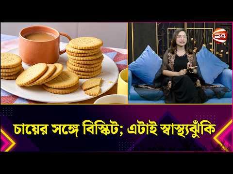 চা-বিস্কুট একসঙ্গে খেয়ে ক্ষতি করছেন না তো? | Tea and Biscuits | Channel 24
