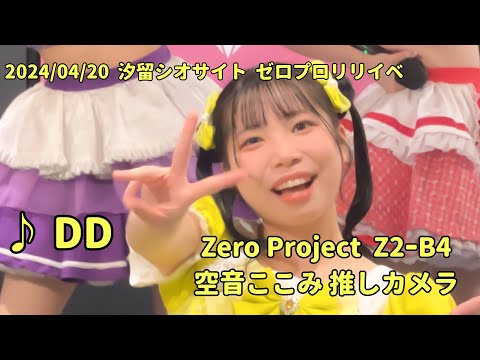 『DD』Zero Project Z2ｰB4 2024/04/20 汐留シオサイト   空音ここみ推しカメラ #ゼロプロリリイベ