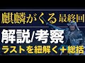 ＜麒麟がくる 最終回（第44話）＞解説・考察動画｜ラストシーンの紐解きや総括！
