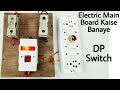 fuse and dp switch connection at home in hindi | simple electric main board wiring | Electrical yogi
