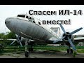 Спасем  Ил-14 вместе!