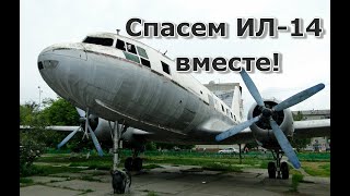 Спасем  Ил-14 вместе!