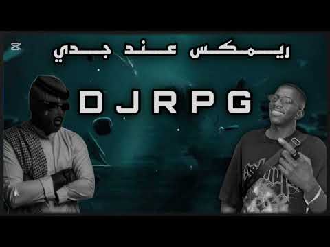 ريمكس عند جدي زعل DJRPG DJPROFESSOR