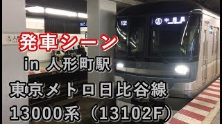 東京メトロ日比谷線13000系（13102F） 中目黒行き電車 人形町駅を発車する 2019/07/09