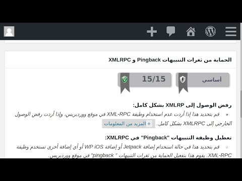 حماية موقع ووردبريس: الحماية من ثغرات التنبيهات Pingback و XMLRPC