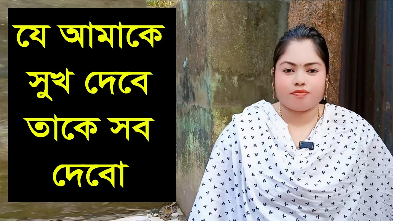 যে আমাকে বেশি ভালোবাসা দিতে পারবে তাকে নিয়ে সংসার করবো
