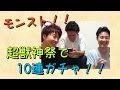モンスト！超獣神祭で10連ガチャ！！