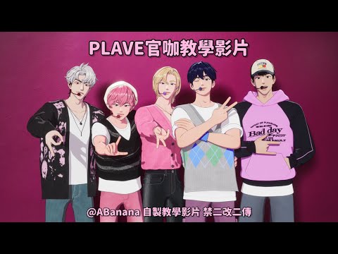 ［PLAVE官咖申請教學］完整版教學影片