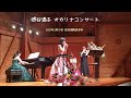 「#テルーの唄」手嶌葵 #谷山浩子(作曲)/小林洋子先生をゲストにお迎えして演奏しました