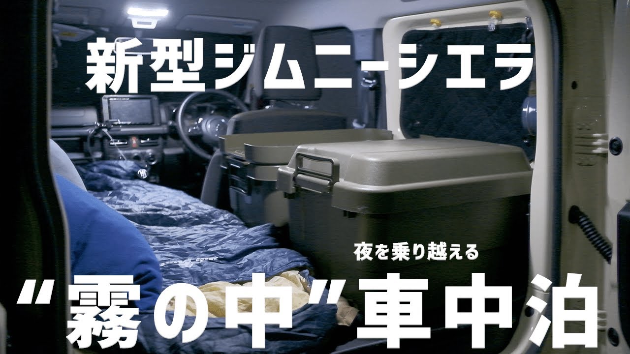 ジムニーシエラで車中泊 霧の中の車中泊 第１夜 Youtube