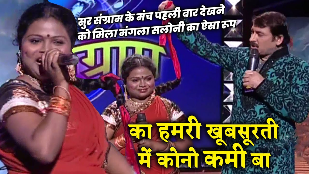 सुर संग्राम के मंच पहली बार देखने को मिला मंगला सलोनी का ऐसा रूप | SSS-2 | EP33 | Part1 #ravikishan